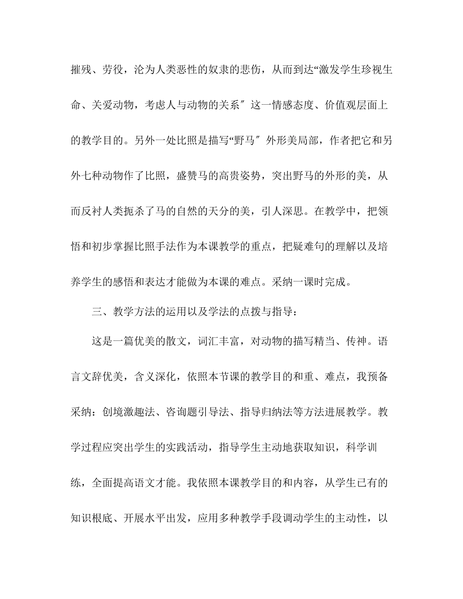 2023年教案人教版语文七级下册《马》说课稿范文.docx_第3页