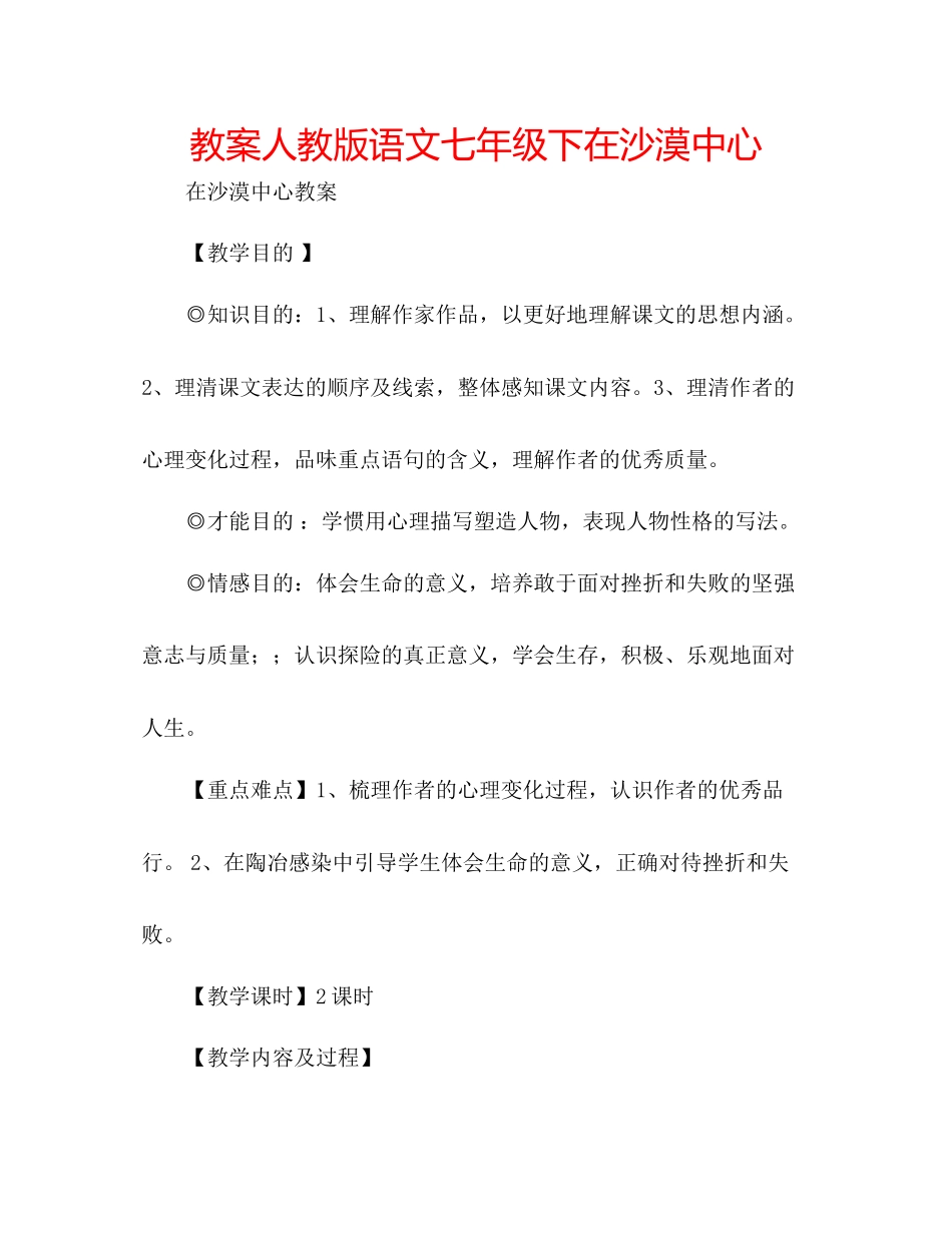 2023年教案人教版语文七级下《在沙漠中心》.docx_第1页