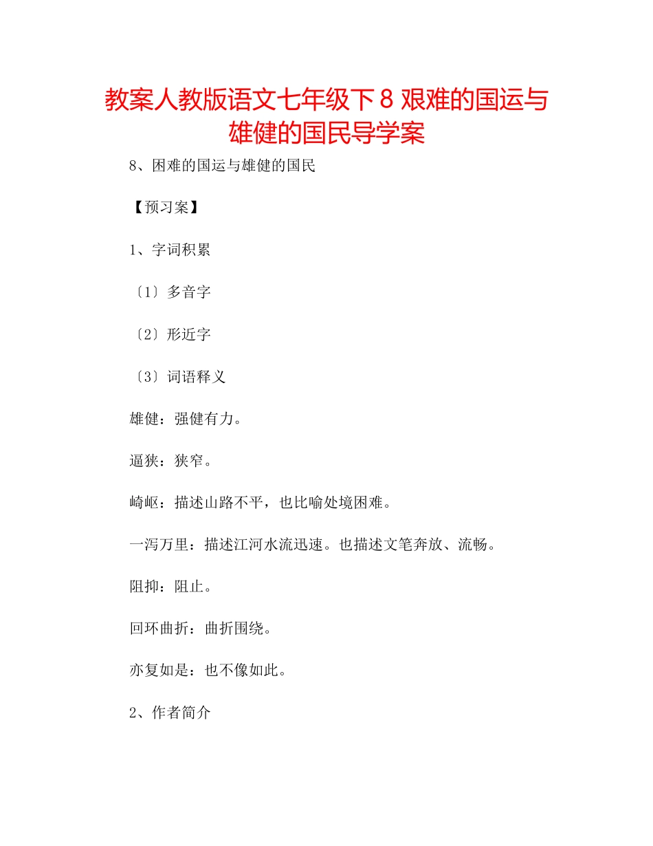 2023年教案人教版语文七级下《8艰难的国运与雄健的国民》导学案.docx_第1页