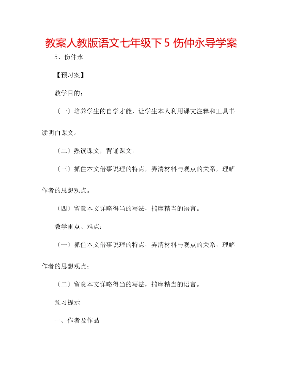 2023年教案人教版语文七级下《5伤仲永》导学案.docx_第1页