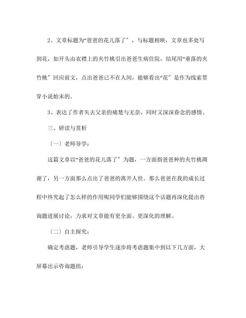 2023年教案人教版语文七级下《爸爸的花儿落了》.docx_第3页