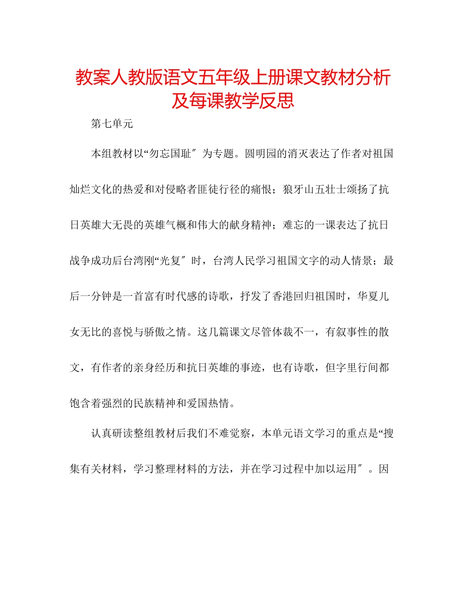 2023年教案人教版语文五级上册课文教材分析及每课教学反思.docx_第1页