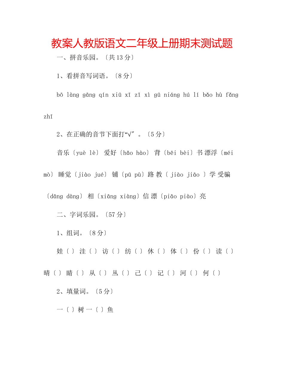 2023年教案人教版语文二级上册期末测试题.docx_第1页