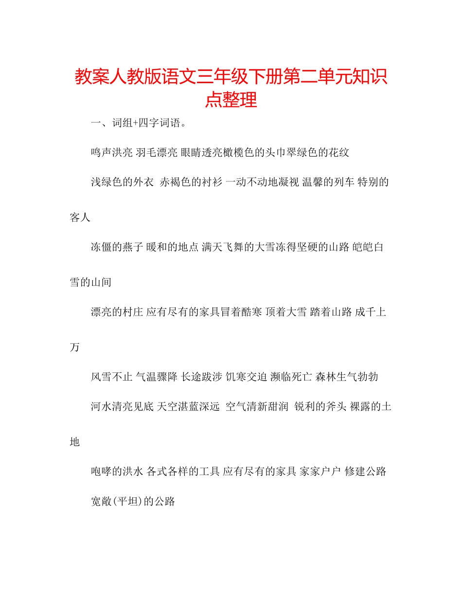 2023年教案人教版语文三级下册第二单元知识点整理.docx_第1页