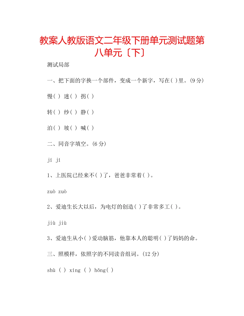 2023年教案人教版语文二级下册单元测试题第八单元（下）.docx_第1页