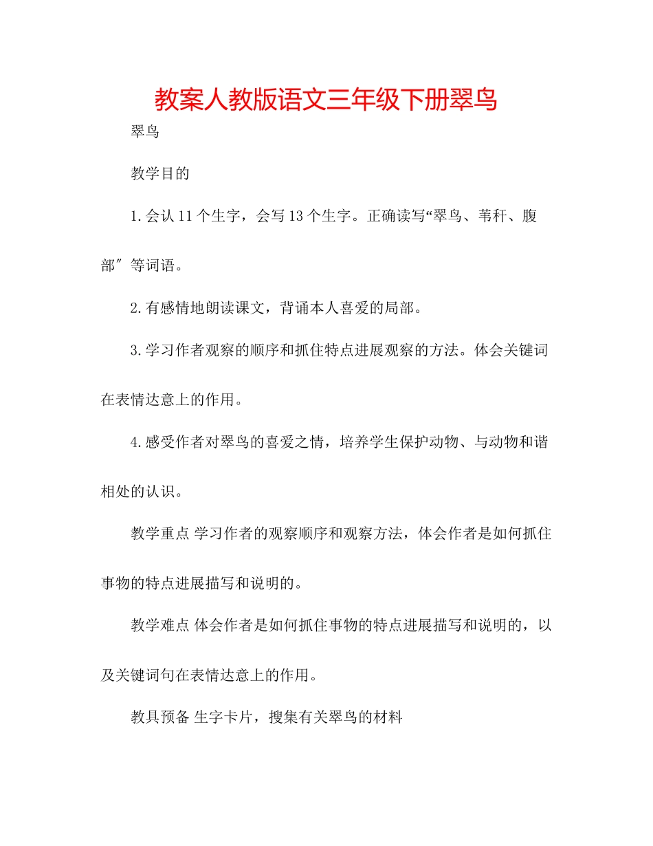 2023年教案人教版语文三级下册翠鸟.docx_第1页