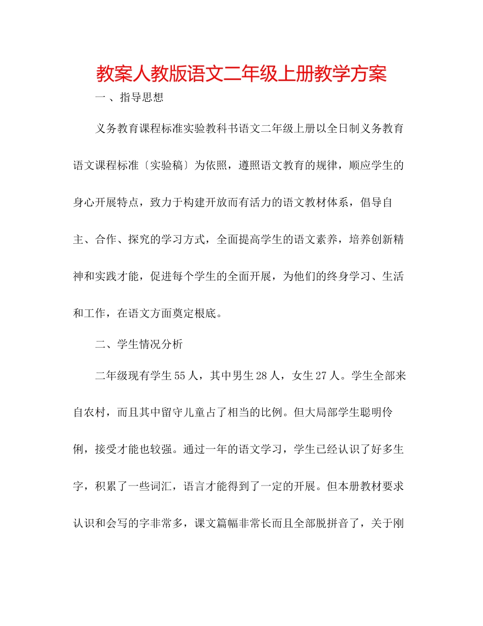 2023年教案人教版语文二级上册教学计划.docx_第1页