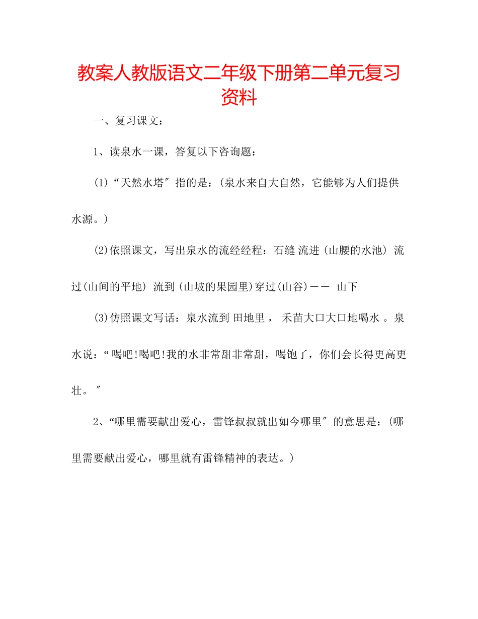 2023年教案人教版语文二级下册第二单元复习资料.docx_第1页