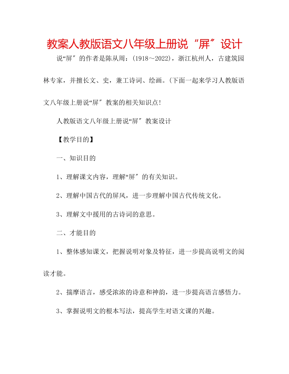 2023年教案人教版语文八级上册《说屏》设计.docx_第1页