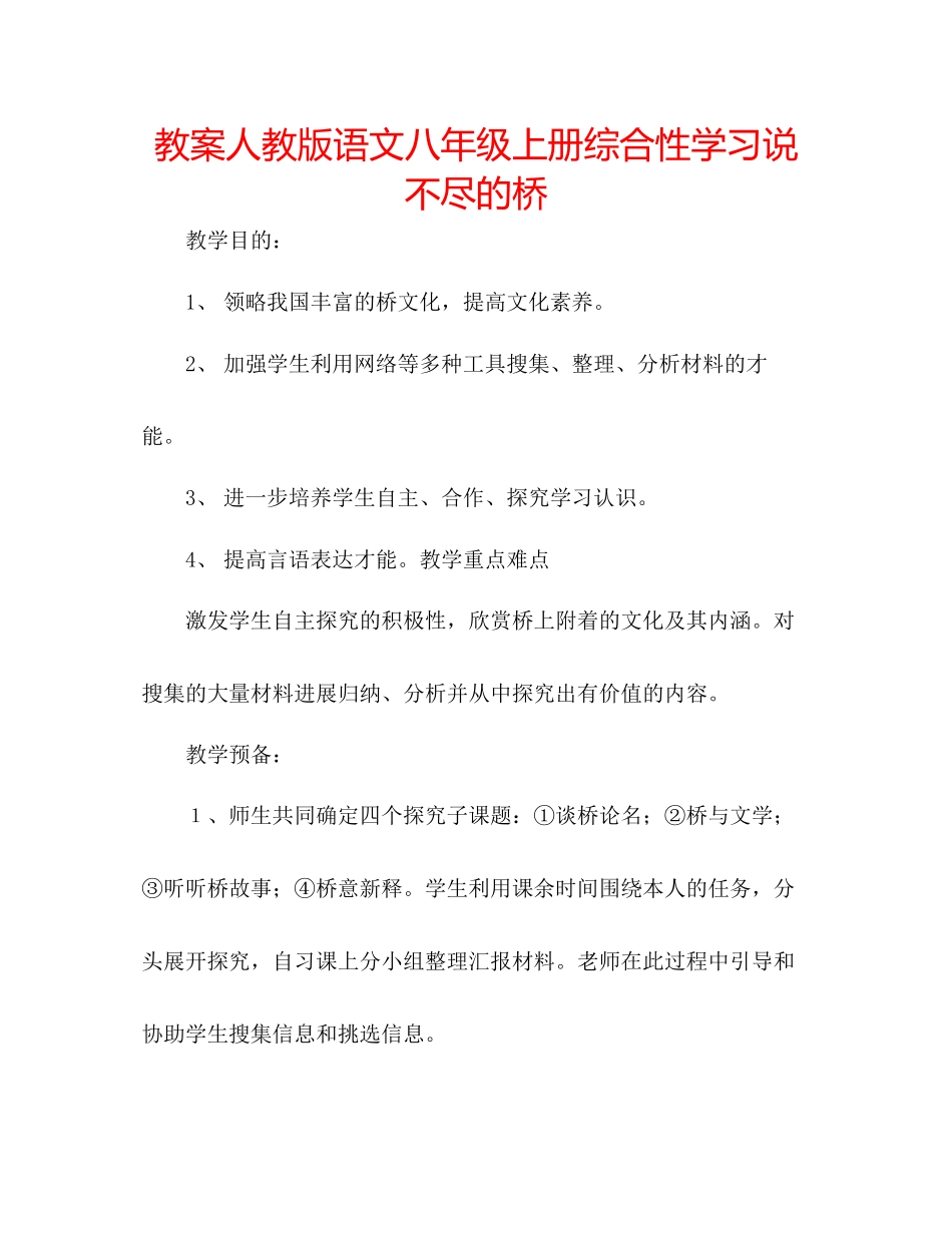 2023年教案人教版语文八级上册综合性学习《说不尽的桥》.docx_第1页