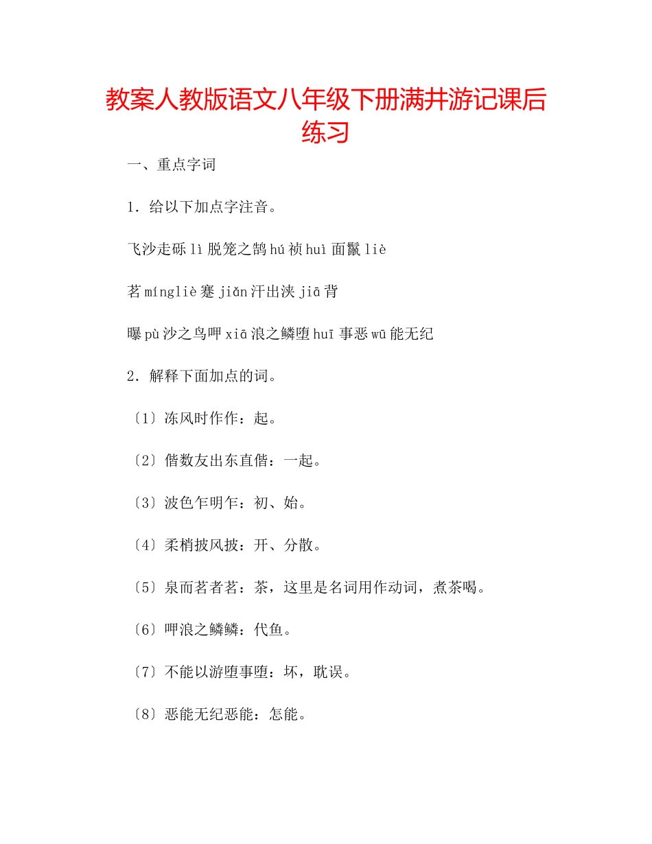 2023年教案人教版语文八级下册《满井游记》课后练习.docx_第1页