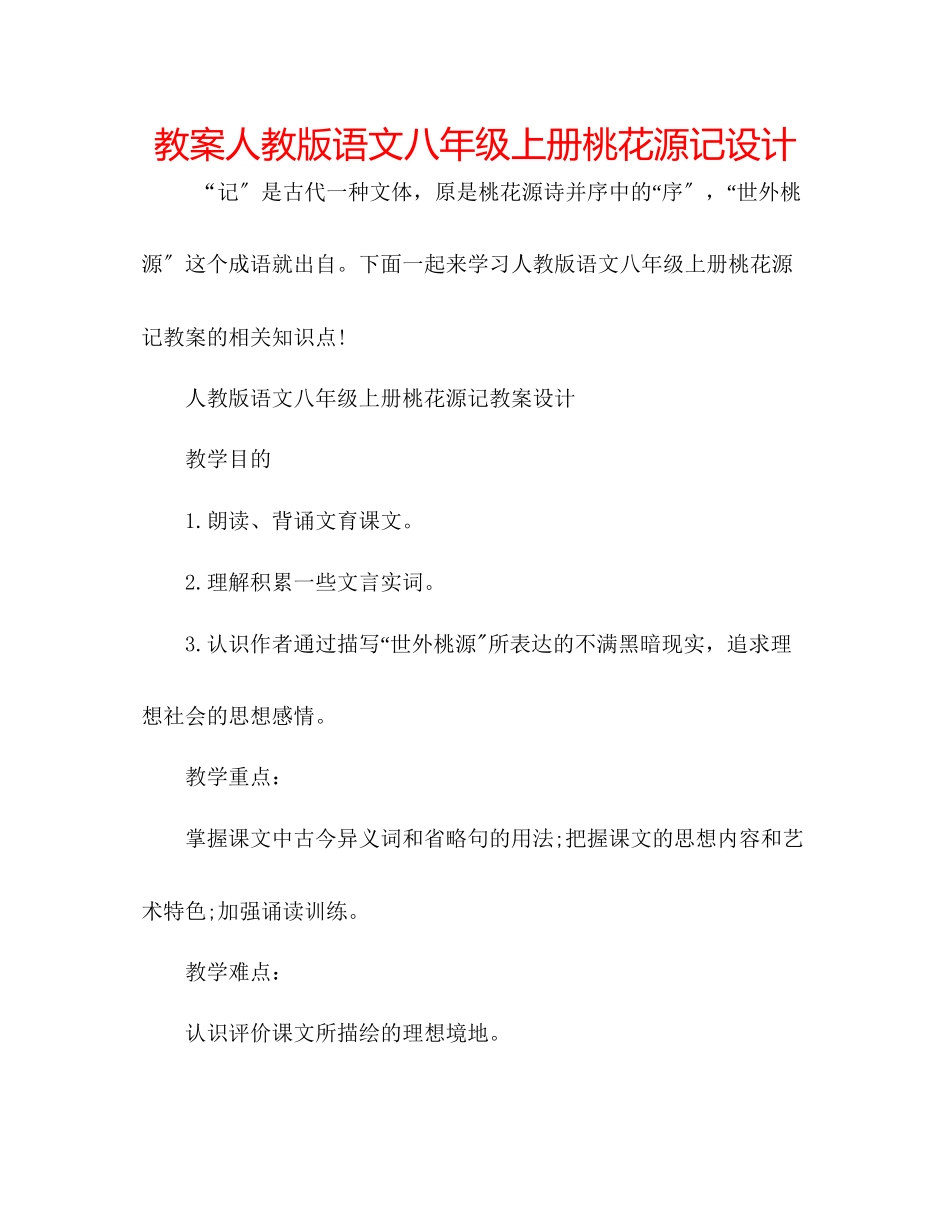 2023年教案人教版语文八级上册《桃花源记》设计.docx_第1页