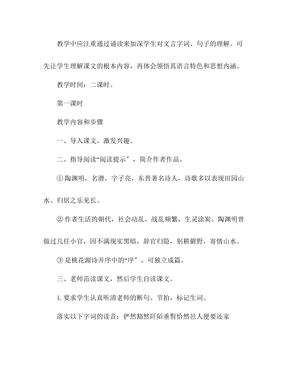 2023年教案人教版语文八级上册《桃花源记》设计.docx_第2页