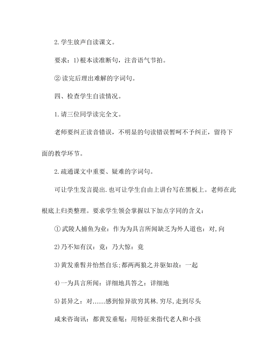 2023年教案人教版语文八级上册《桃花源记》设计.docx_第3页