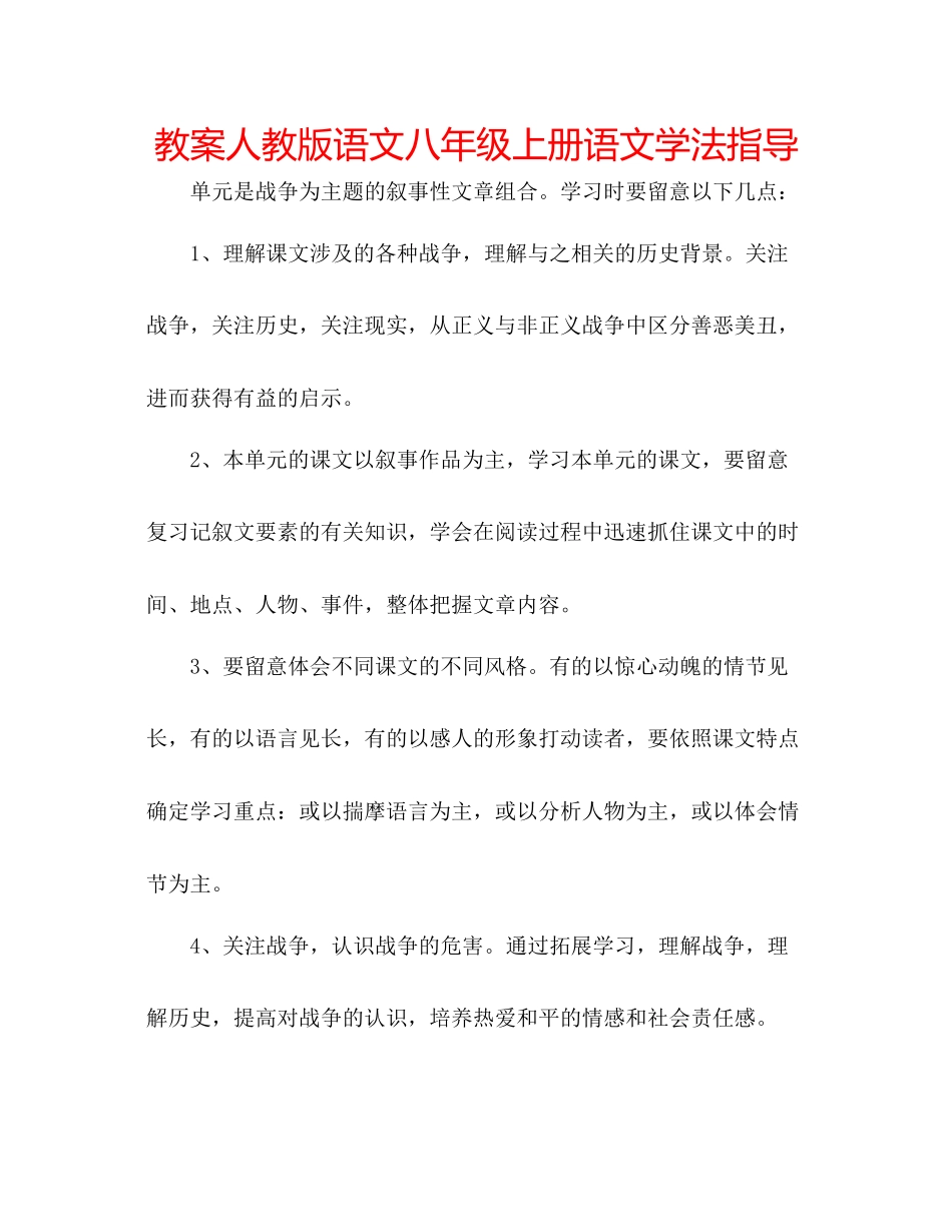 2023年教案人教版语文八级上册《语文学法指导》.docx_第1页