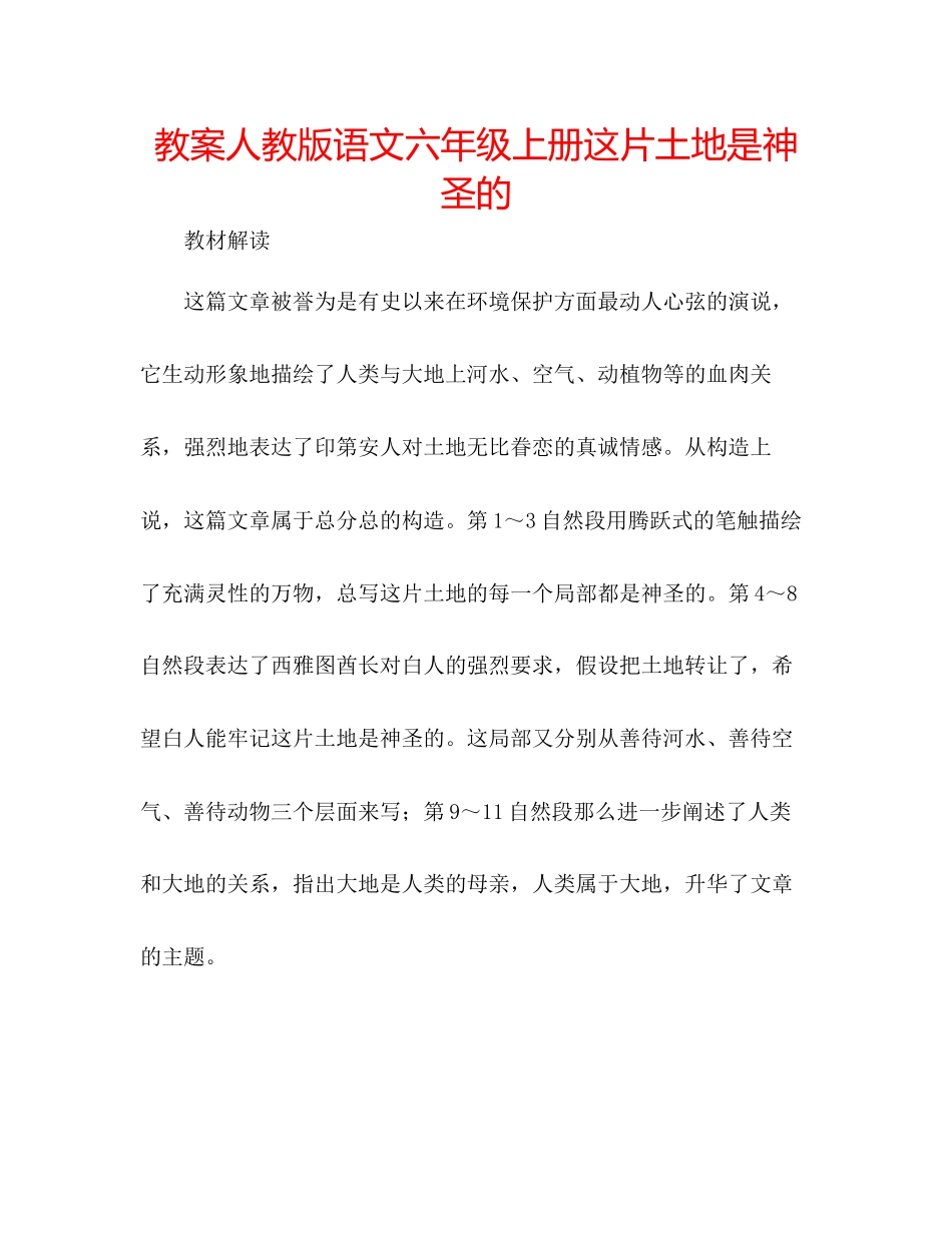 2023年教案人教版语文六级上册《这片土地是神圣的》.docx_第1页