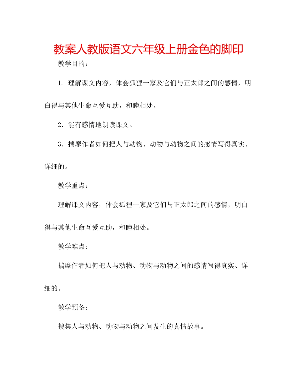 2023年教案人教版语文六级上册《金色的脚印》.docx_第1页