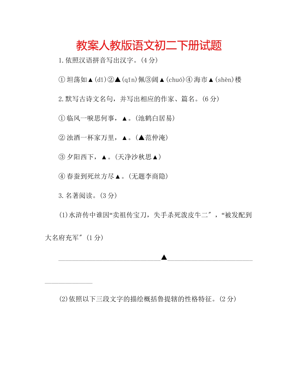 2023年教案人教版语文初二下册试题.docx_第1页
