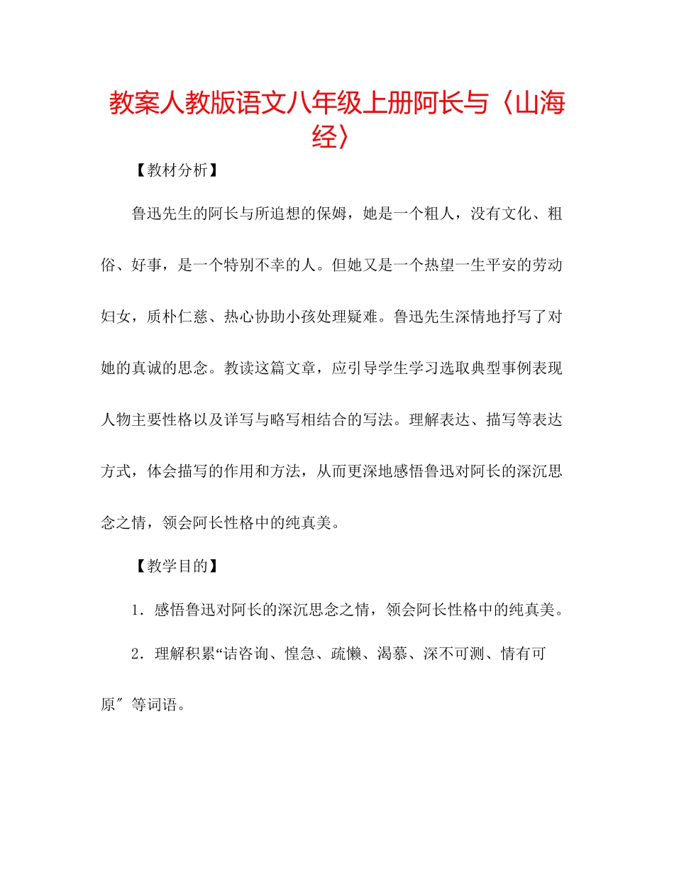 2023年教案人教版语文八级上册《阿长与〈山海经〉》.docx_第1页