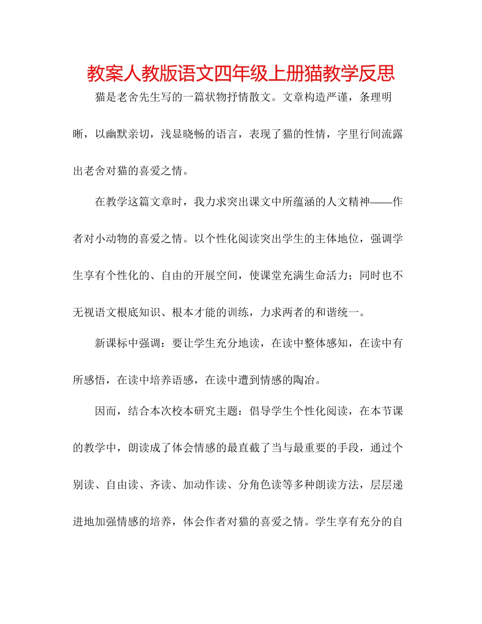 2023年教案人教版语文四级上册《猫》教学反思.docx_第1页