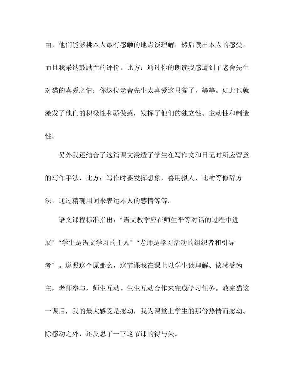 2023年教案人教版语文四级上册《猫》教学反思.docx_第2页