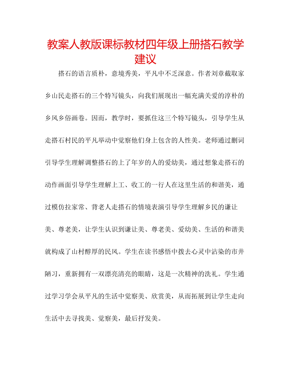 2023年教案人教版课标教材四级上册《搭石》教学建议.docx_第1页