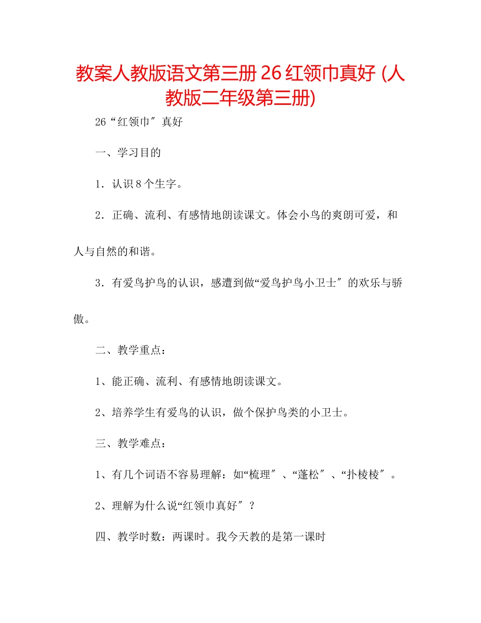 2023年教案人教版语文第三册26《红领巾真好》人教版二级第三册.docx_第1页