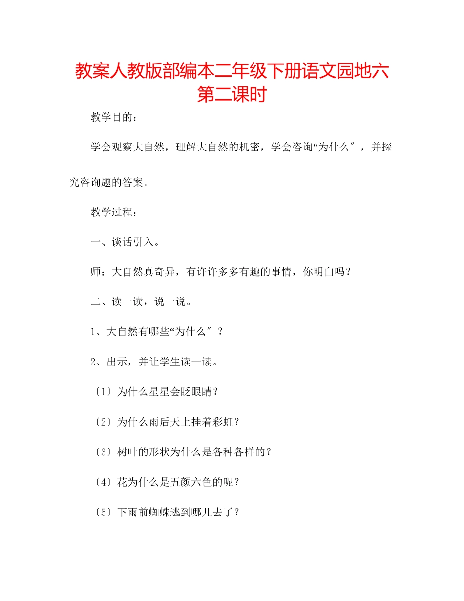2023年教案人教版部编本二级下册《语文园地六》第二课时.docx_第1页