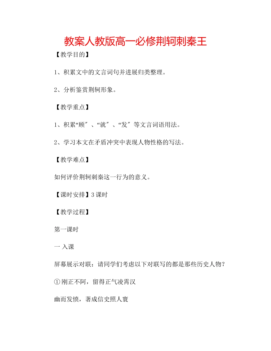 2023年教案人教版高一必修《荆轲刺秦王》.docx_第1页