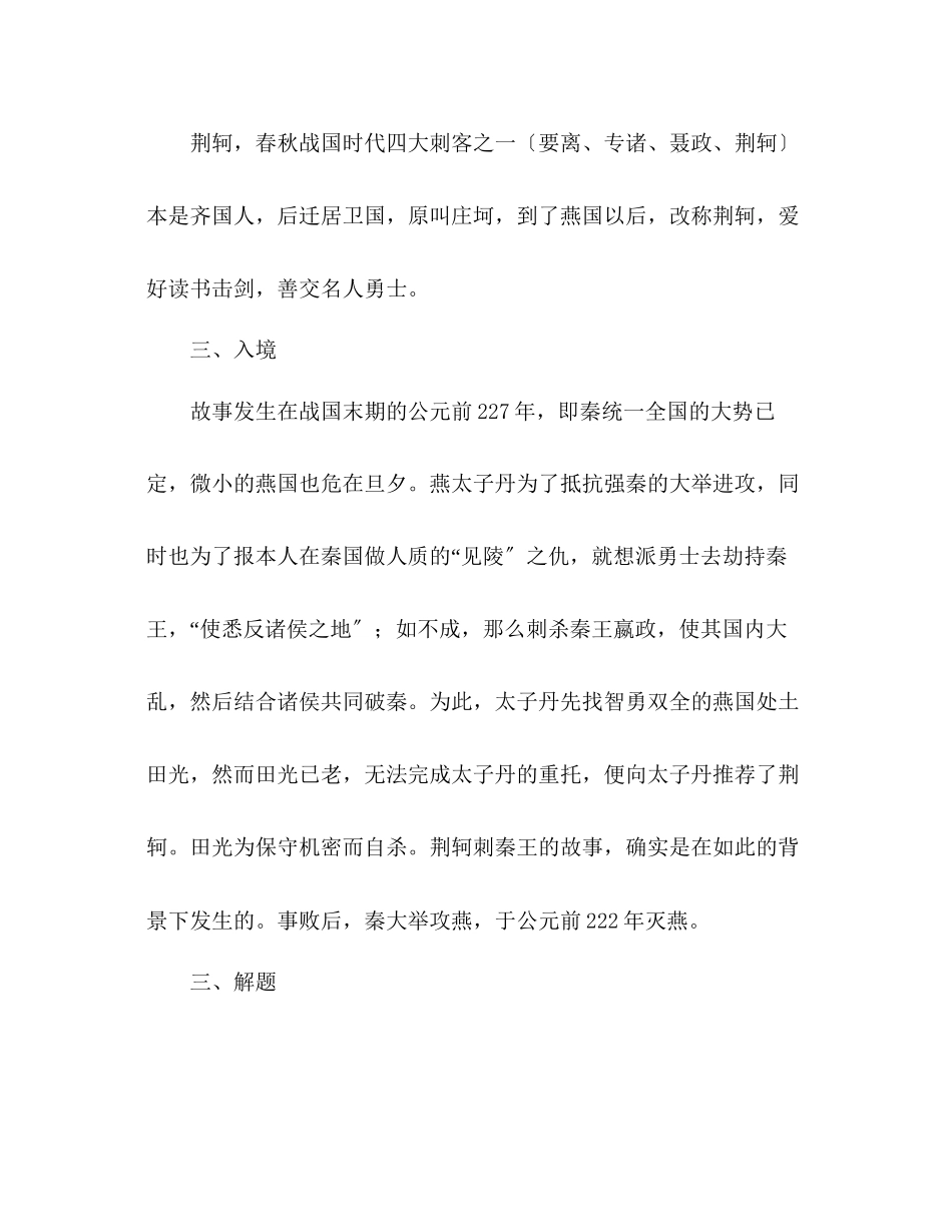 2023年教案人教版高一必修《荆轲刺秦王》.docx_第3页