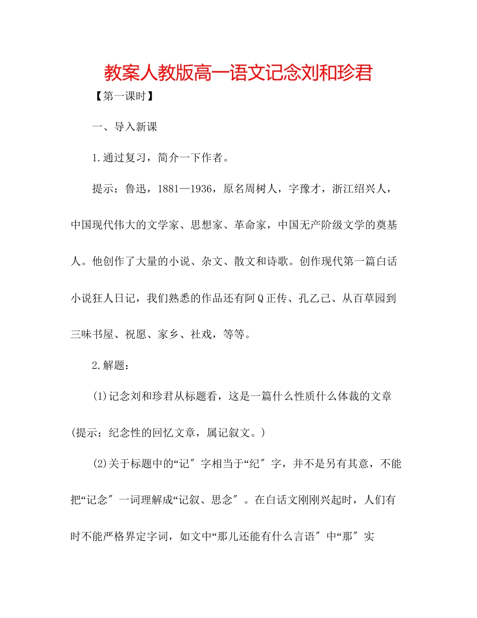 2023年教案人教版高一语文记念刘和珍君.docx_第1页