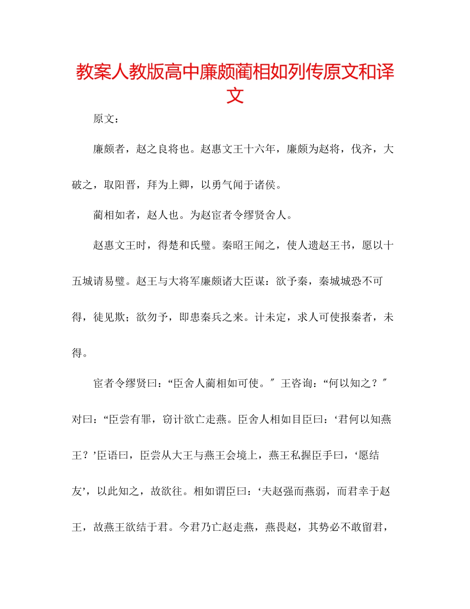 2023年教案人教版高中《廉颇蔺相如列传》原文和译文.docx_第1页