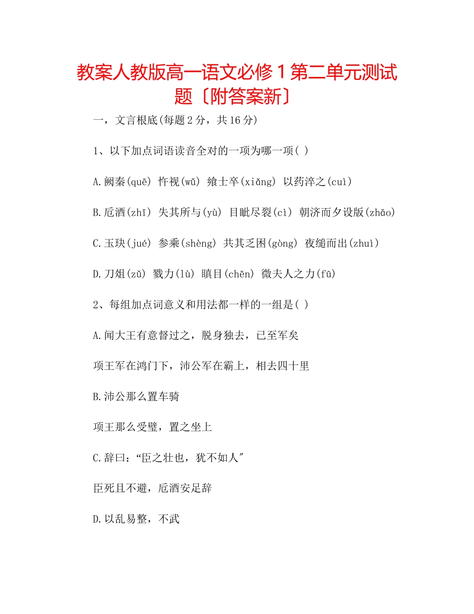 2023年教案人教版高一语文必修1第二单元测试题（附答案新）.docx_第1页