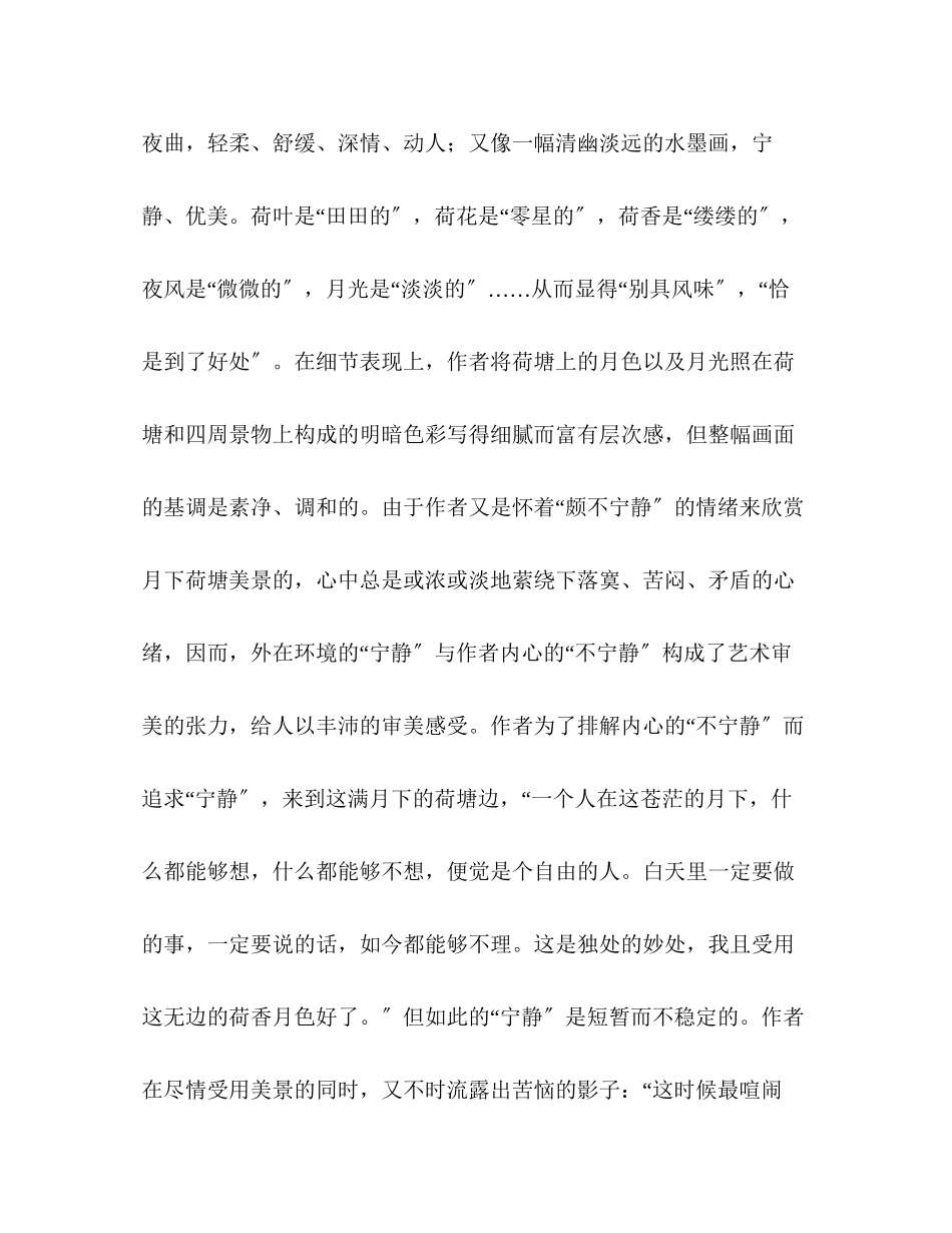 2023年教案人教版高中一级《荷塘月色》的写景艺术.docx_第2页