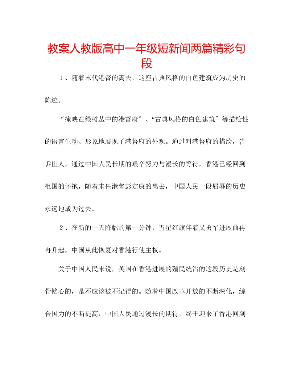 2023年教案人教版高中一级《短新闻两篇》精彩句段.docx_第1页