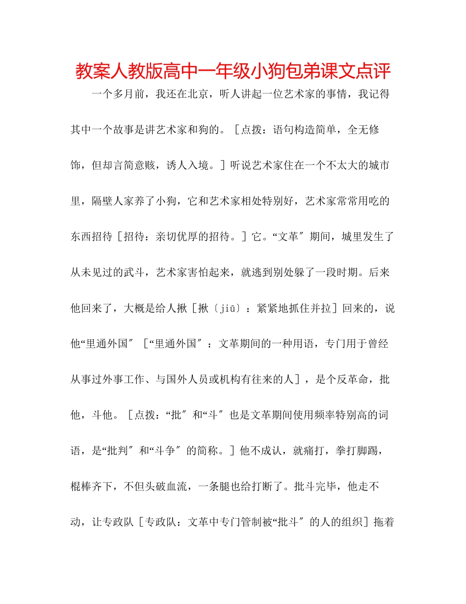 2023年教案人教版高中一级《小狗包弟》课文点评.docx_第1页