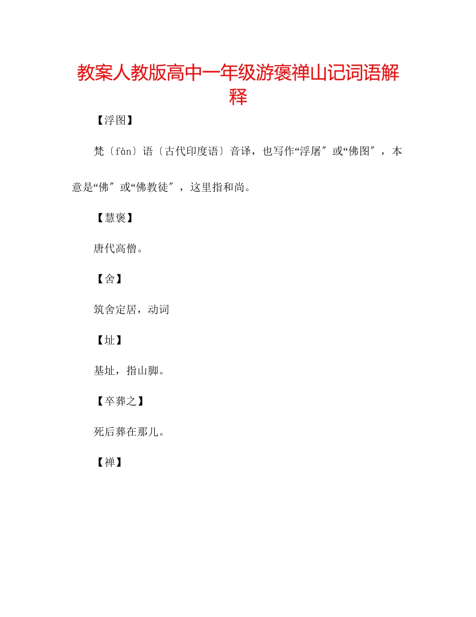 2023年教案人教版高中一级《游褒禅山记》词语解释.docx_第1页