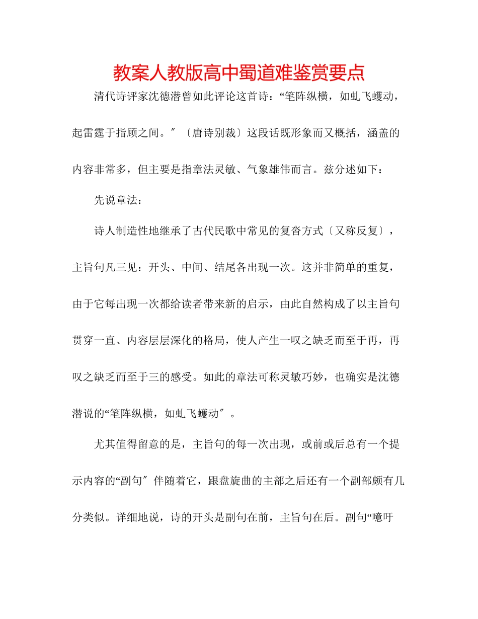 2023年教案人教版高中《蜀道难》鉴赏要点.docx_第1页