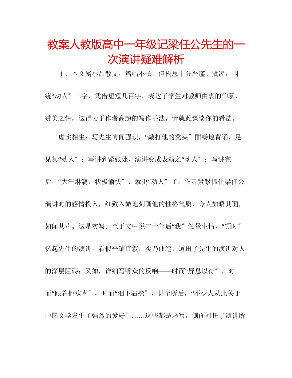 2023年教案人教版高中一级《记梁任公先生的一次演讲》疑难解析.docx_第1页