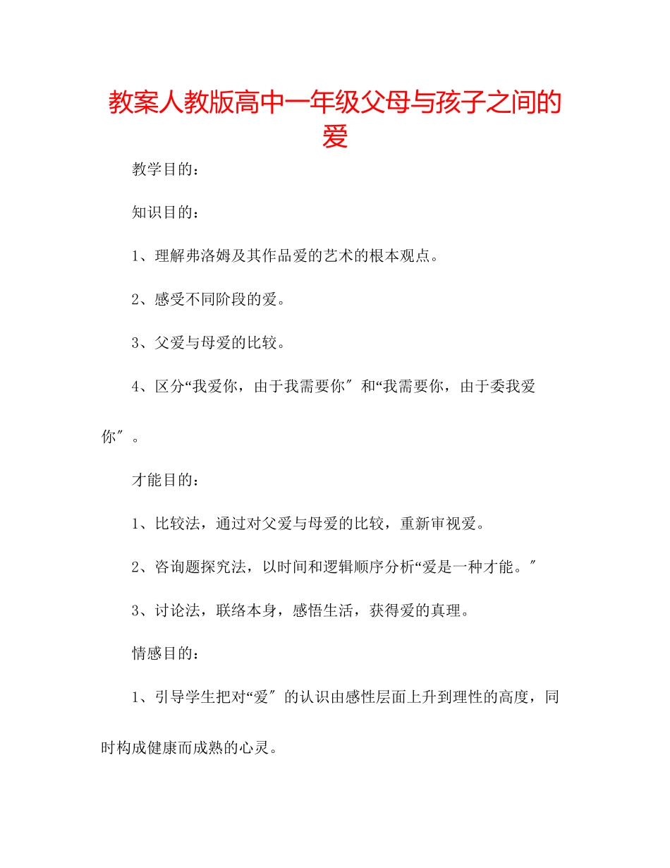 2023年教案人教版高中一级《父母与孩子之间的爱》.docx_第1页