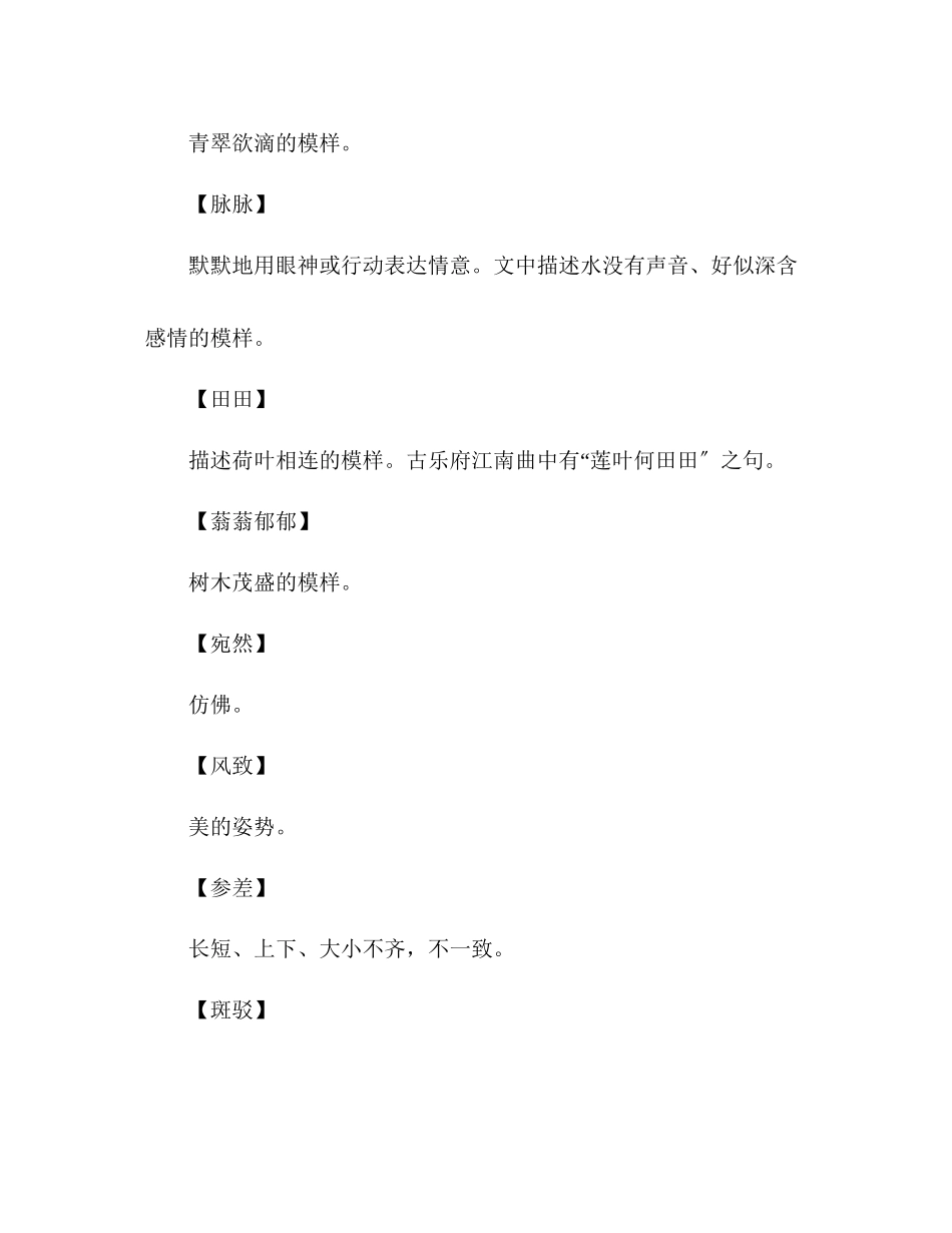 2023年教案人教版高中一级《荷塘月色》词语解释.docx_第2页