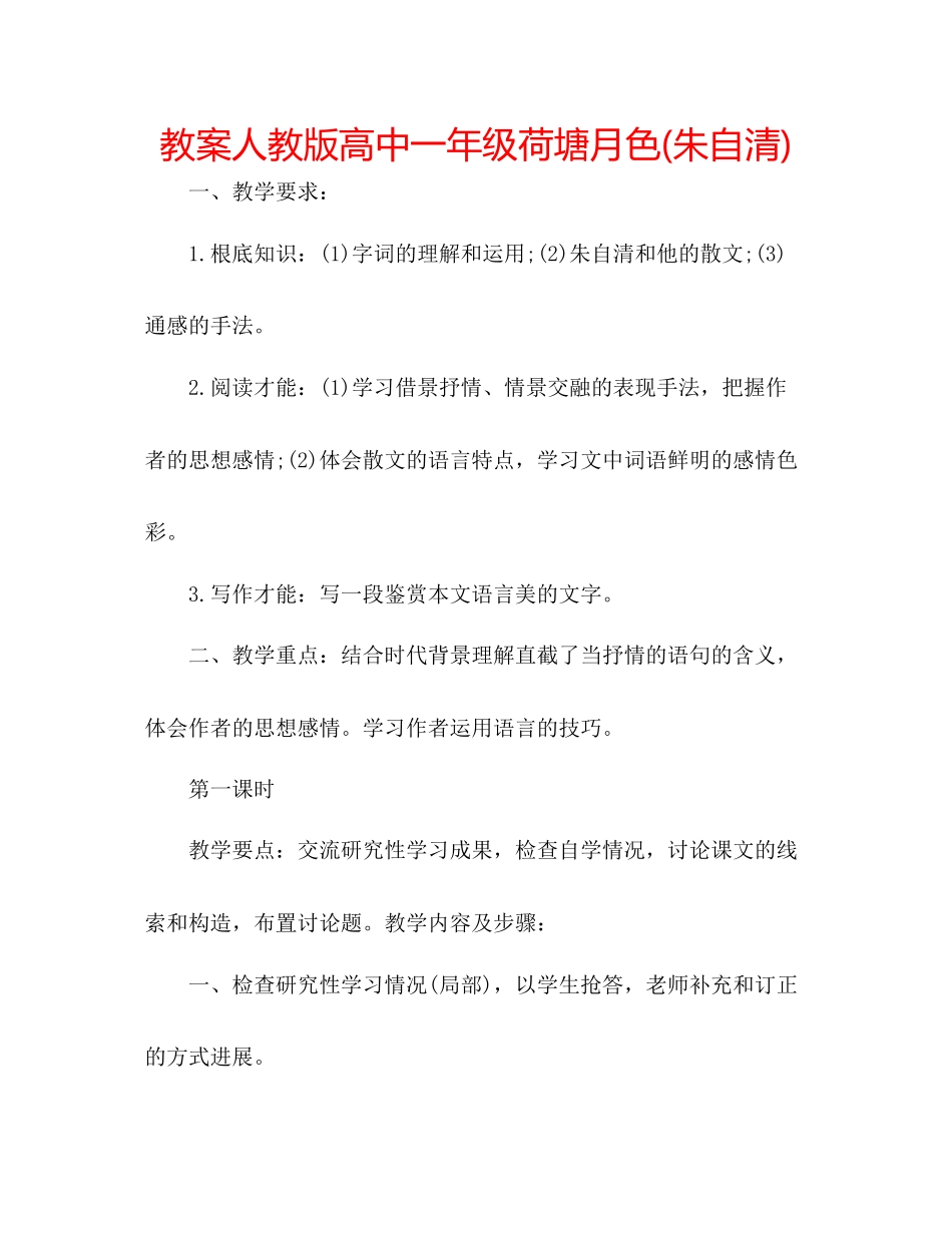 2023年教案人教版高中一级荷塘月色朱自清.docx_第1页