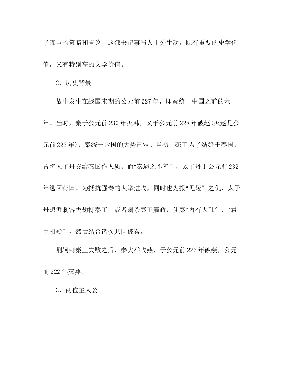 2023年教案人教版高中一级荆轲刺秦王人教版高一必修.docx_第2页