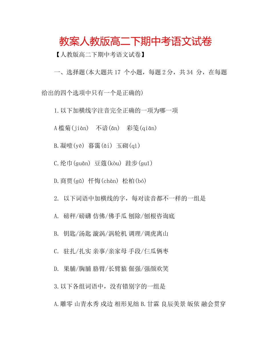 2023年教案人教版高二下期中考语文试卷.docx_第1页