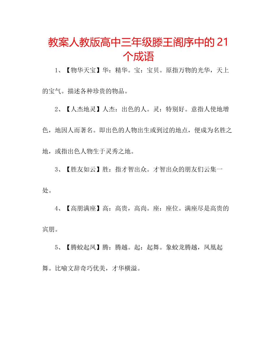 2023年教案人教版高中三级《滕王阁序》中的21个成语.docx_第1页