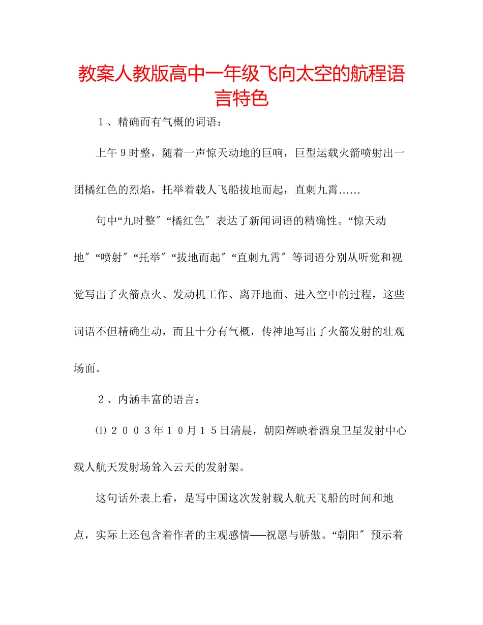 2023年教案人教版高中一级《飞向太空的航程》语言特色.docx_第1页