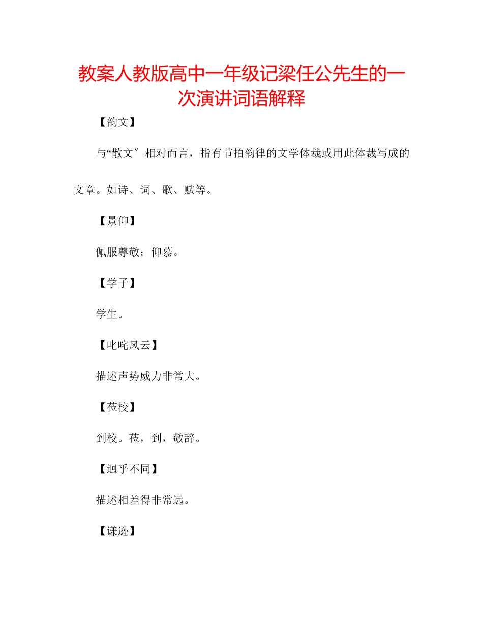 2023年教案人教版高中一级《记梁任公先生的一次演讲》词语解释.docx_第1页