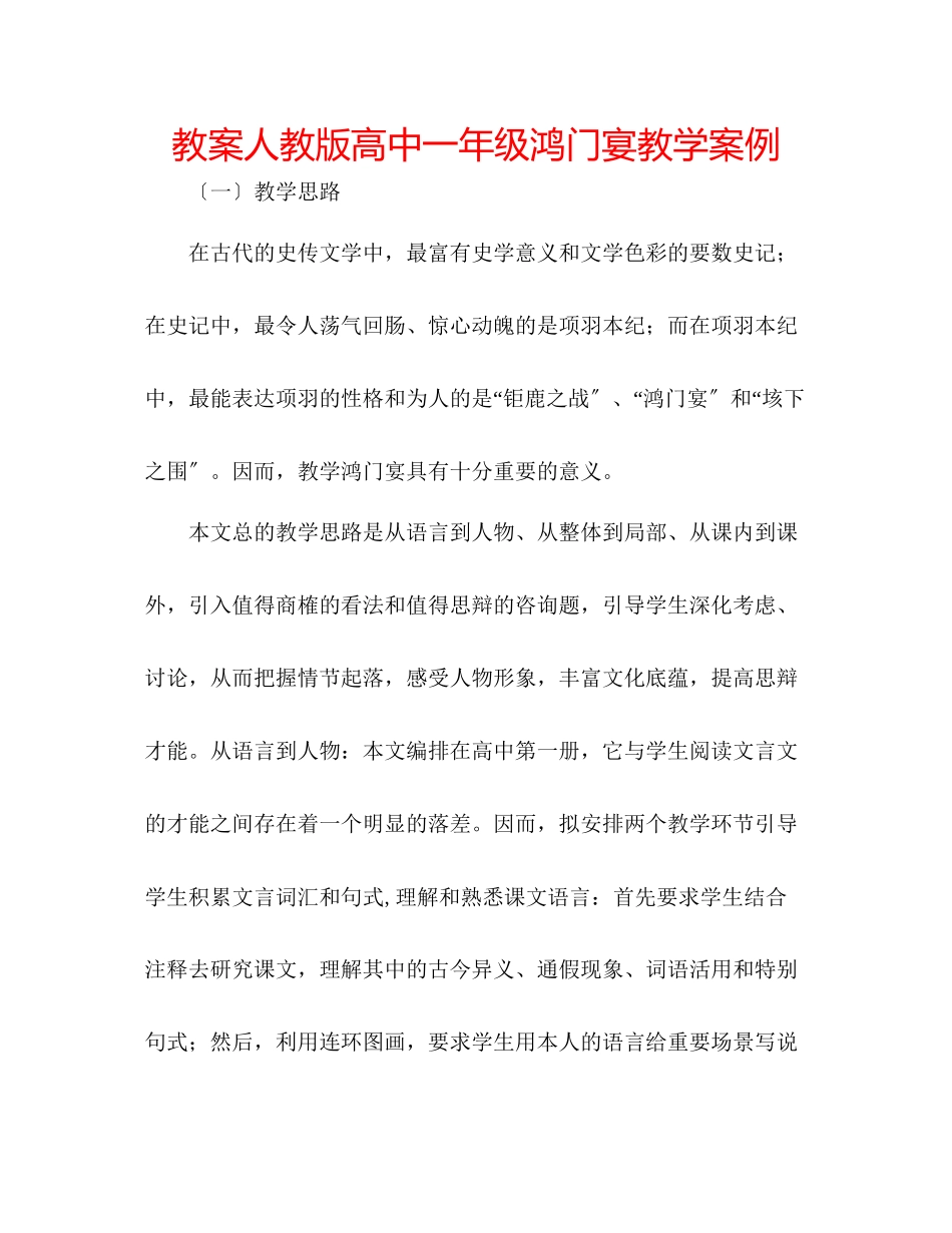 2023年教案人教版高中一级《鸿门宴》教学案例.docx_第1页