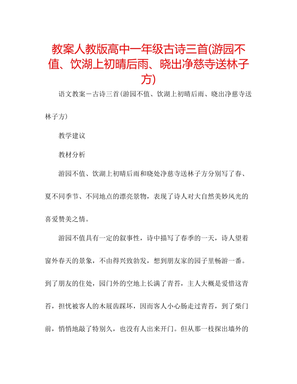 2023年教案人教版高中一级古诗三首游园不值饮湖上初晴后雨晓出净慈寺送林子方.docx_第1页