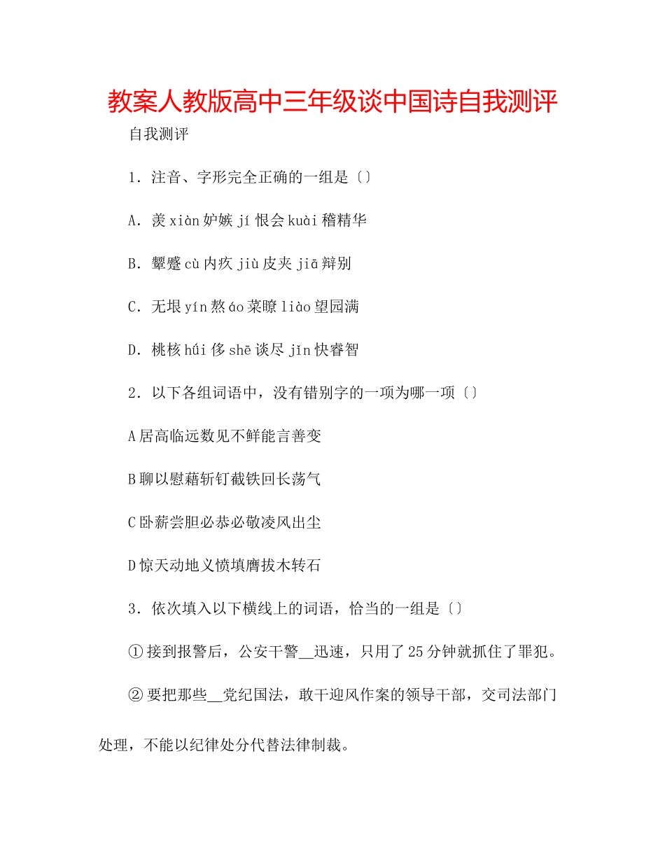 2023年教案人教版高中三级《谈中国诗》自我测评.docx_第1页